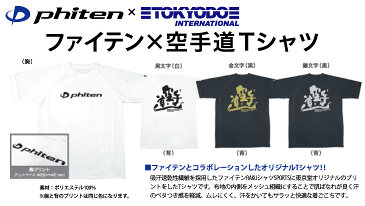 ファイテン空手道Tシャツ