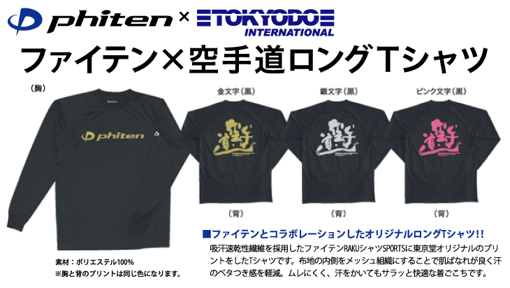 ファイテン空手道ロングTシャツ