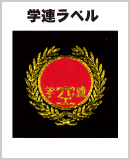 学連ラベル