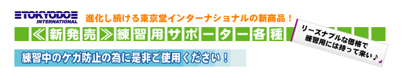 （株）東京堂インターナショナル(旧（株）東京守礼堂IN　サポーター