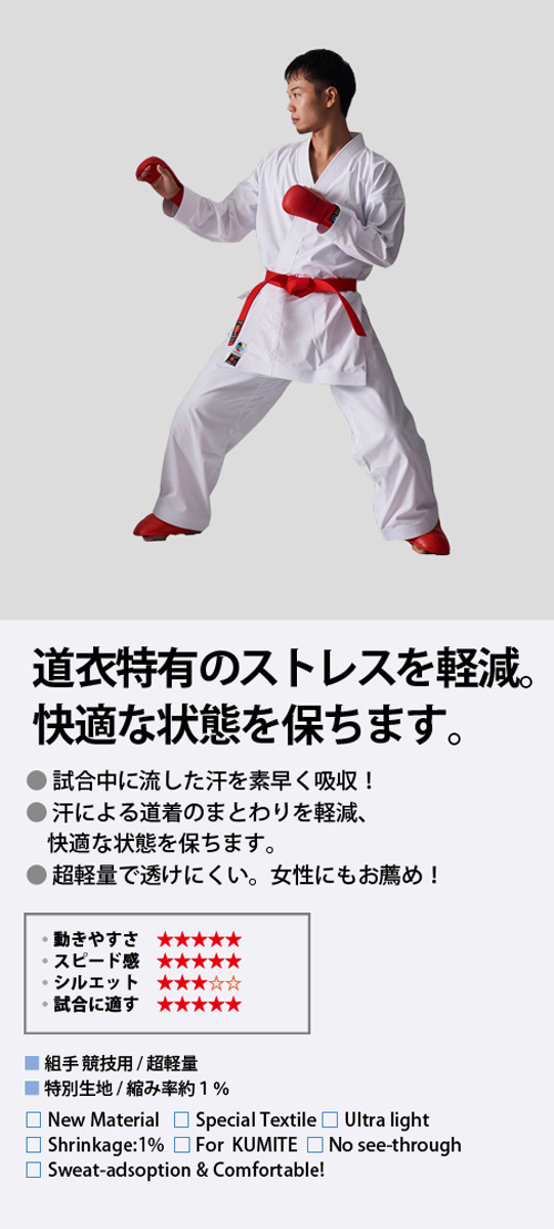 エクセレント-1 EX-1 | 組手用空手衣、超軽量