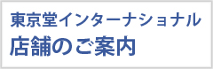 東京堂店舗紹介