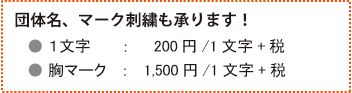 団体名、マーク刺繍も承ります！