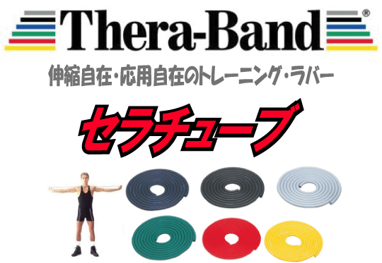 トレーニング,セラバンド,セラチューブ,Thera-Band,D&M