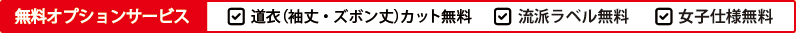 無料オプションサービス