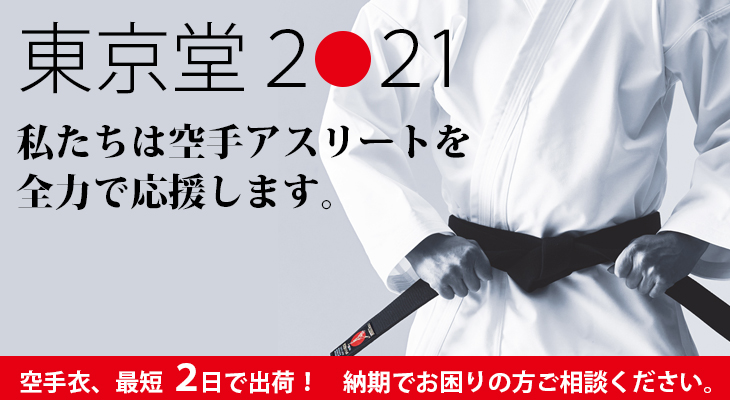 空手衣 日本拳法用品の東京堂in 道衣 防具 帯 Karate カラテ 空手衣 日本拳法用品の東京堂in 道衣 防具 帯 Karate カラテ