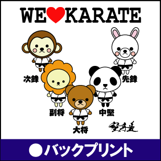 （株）東京堂インターナショナル(旧（株）東京守礼堂IN )Tシャツ WE LOVE KARATE 動物