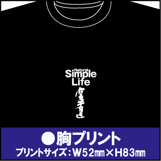 空手　押忍・松濤・和道会胸プリント　Tシャツ　（株）東京堂インターナショナル