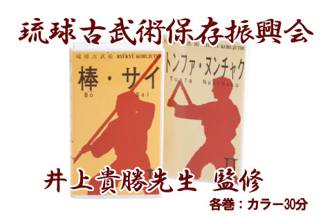 (株）東京堂インターナショナル　琉球古武術保存振興会　井上貴勝　トンファ・ヌンチャク　棒・サイ