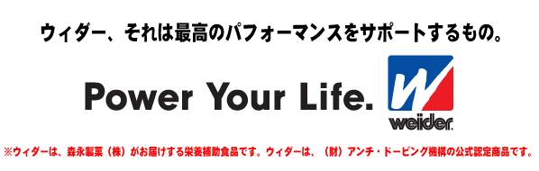 ウィダー,ウイダー,Ｗｅｉｄｅｒ,EMR,Power your Life,森永製菓,マッスルフィットプロテイン,リカバリーパワープロテイン,