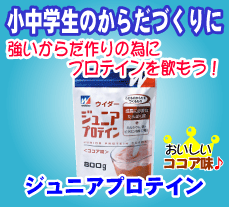 ジュニア　プロテイン　Jr　ウィダーＷｅｉｄｅｒ,EMR,Power your Life,森永製菓,運動直後専用プロテイン,リカバリーパワープロテイン