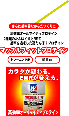 ウィダー,ウイダー,Ｗｅｉｄｅｒ,EMR,Power your Life,森永製菓,マッスルフィットプロテイン,リカバリーパワープロテイン,