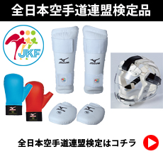 試合用防具 【全空連検定品】【ミズノ】【高体連】【JKA】 空手衣 ...